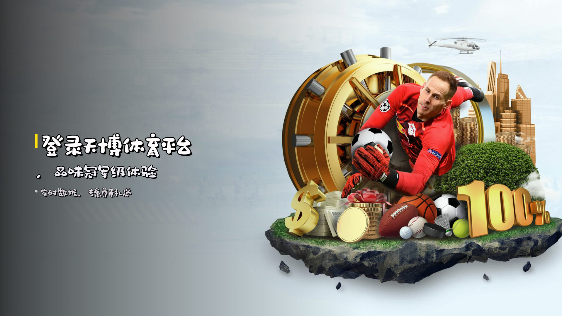登录<strong>天博体育平台</strong>，品味冠军级体验
