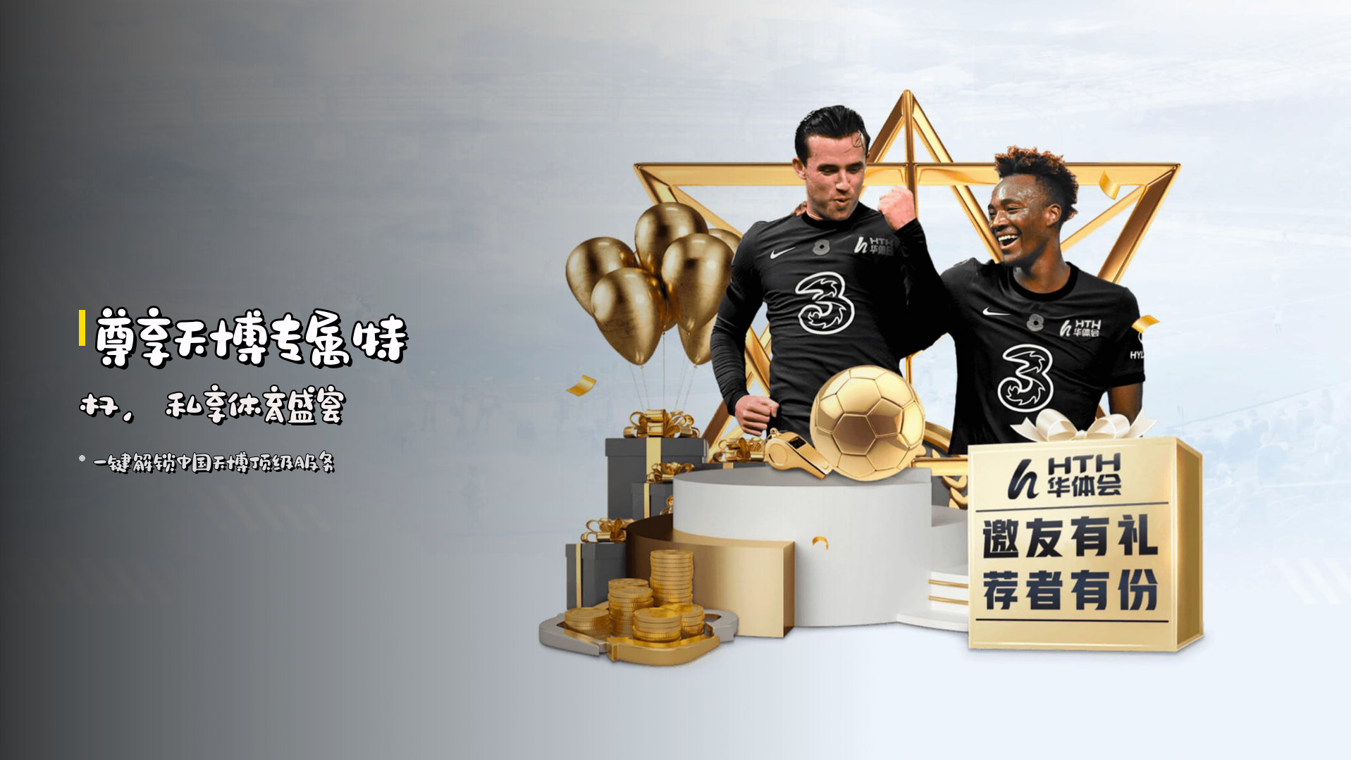 尊享<strong>天博</strong>专属特权，私享体育盛宴